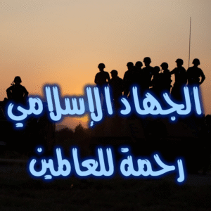 الجهاد الإسلامي رحمة للعالمين