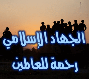 الجهاد الإسلامي رحمة للعالمين 1 الجهاد الإسلامي رحمة للعالمين