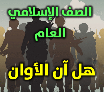 الصف الإسلامي العام ..هل آن الأوان؟ 1 الصف الإسلامي العام