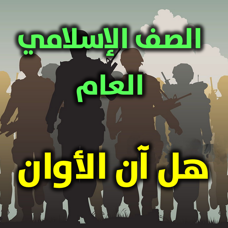 الصف الإسلامي العام