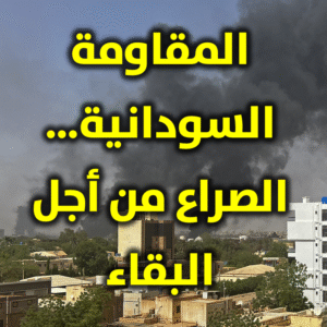 المقاومة السودانية… الصراع من أجل البقاء