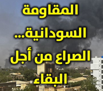 المقاومة السودانية… الصراع من أجل البقاء 1 المقاومة السودانية… الصراع من أجل البقاء