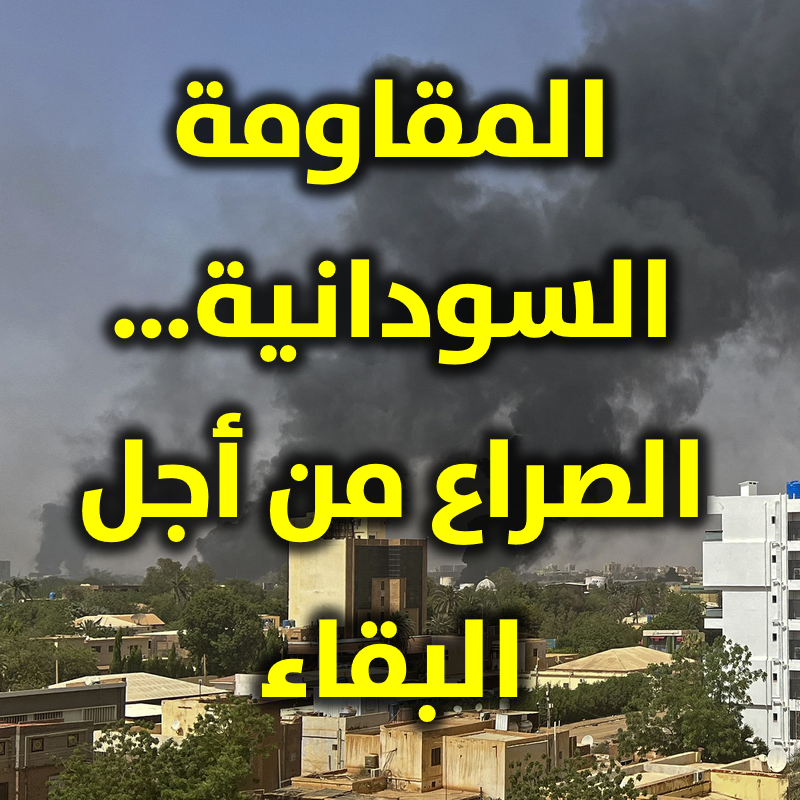 المقاومة السودانية… الصراع من أجل البقاء