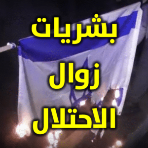 بشريات زوال الاحتلال