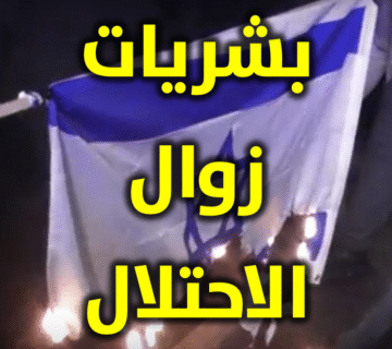 بشريات زوال الاحتلال