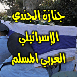 جنازة الجندي الإسرائيلي العربي المسلم