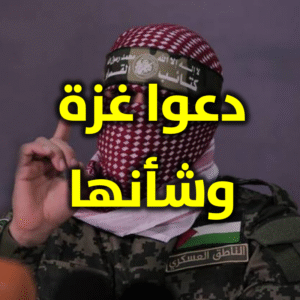 دعوا غزة وشأنها