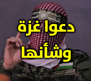 دعوا غزة وشأنها