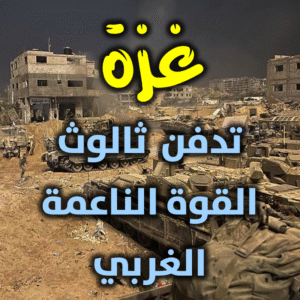 غزة تدفن ثالوث القوة الناعمة الغربي 300x300