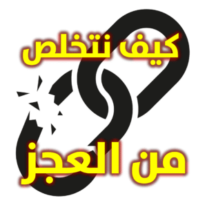 كيف نتخلص من العجز