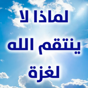 لماذا لا ينتقم الله لغزة 300x300