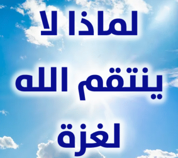 لماذا لا ينتقم الله لغزة