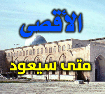 متى سيعود الأقصى
