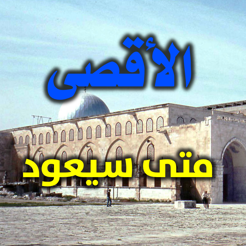 متى سيعود الأقصى؟ 1 متى سيعود الأقصى