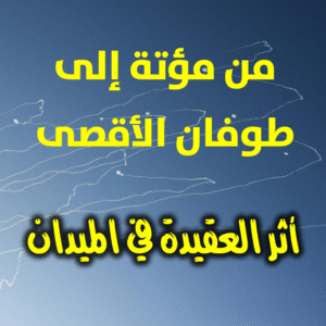 من مؤتة إلى طوفان الأقصى أثر العقيدة في الميدان