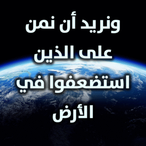 ونريد أن نمن على الذين استضعفوا في الأرض