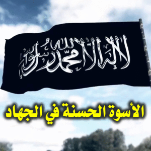 الأسوة الحسنة في الجهاد 300x300