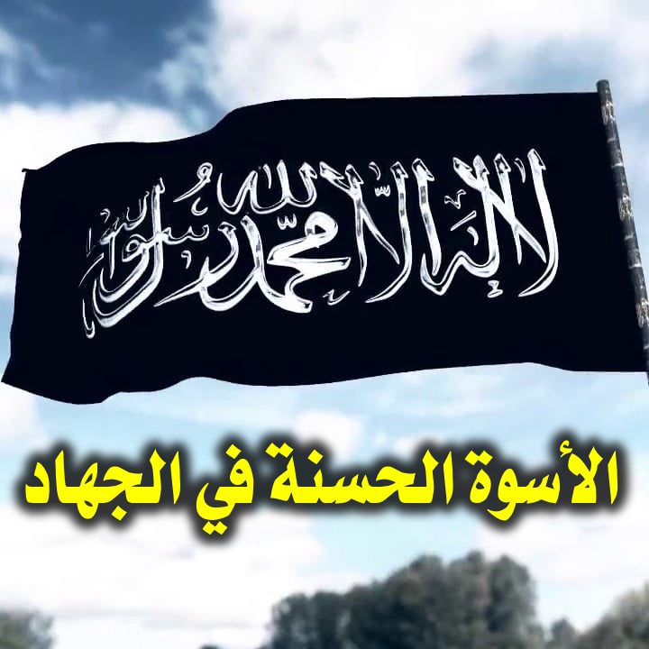 الأسوة الحسنة في الجهاد