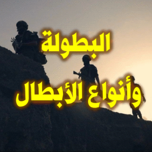 البطولة وأنواع الأبطال