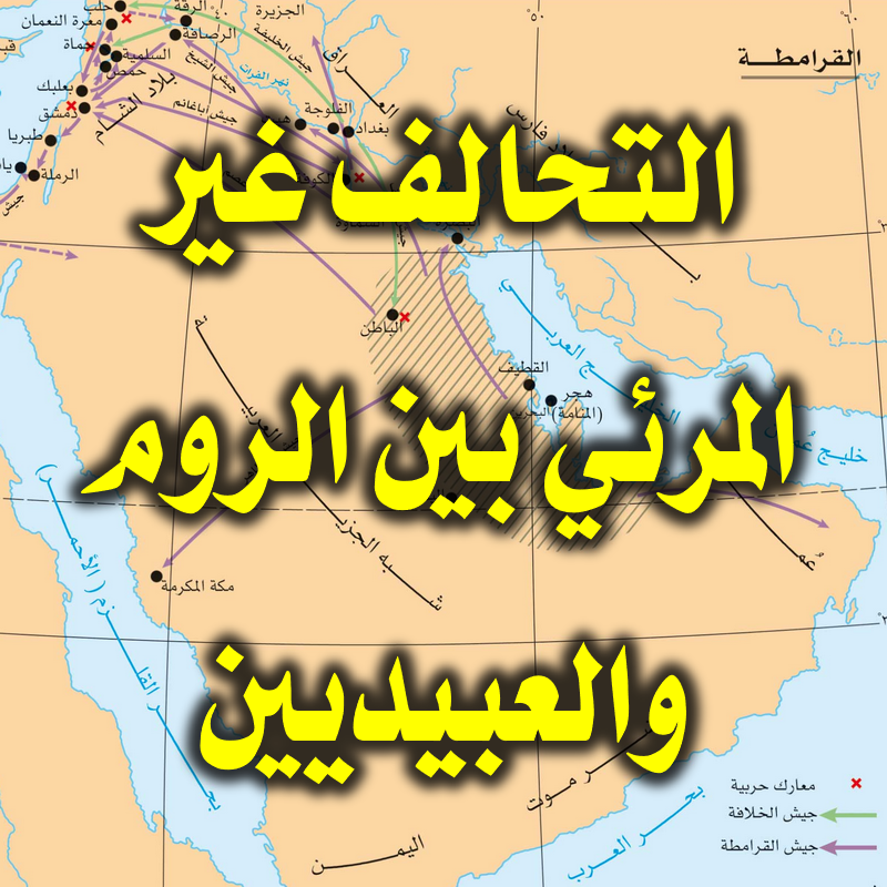 التحالف غير المرئي بين الروم والعبيديين