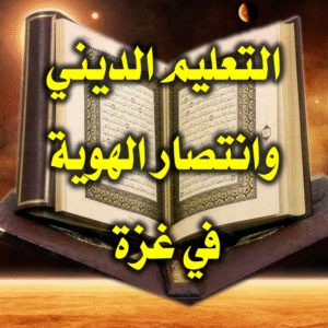 التعليم الديني وانتصار الهوية في غزة