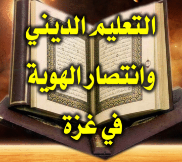 التعليم الديني وانتصار الهوية في غزة