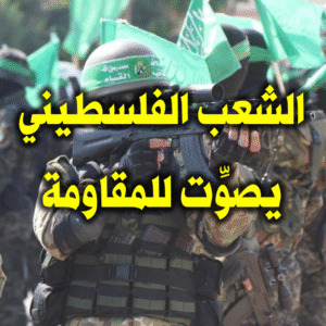 الشعب الفلسطيني يصوِّت للمقاومة 300x300