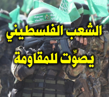 الشعب الفلسطيني يصوِّت للمقاومة … 10 الشعب الفلسطيني يصوِّت للمقاومة