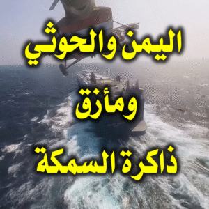 اليمن والحوثي ومأزق ذاكرة السمكة
