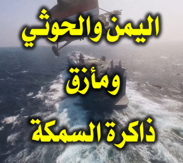 اليمن والحوثي ومأزق ذاكرة السمكة 1 اليمن والحوثي ومأزق ذاكرة السمكة