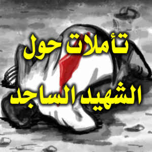 تأملات حول الشهيد الساجد 300x300