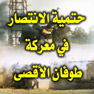 حتمية الانتصار في معركة طوفان الأقصى