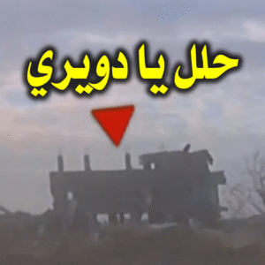 حلل يا دويري