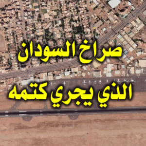 صراخ السودان الذي يجري كتمه