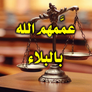 عممهم الله بالبلاء