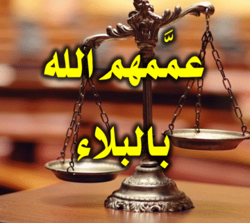 عممهم الله بالبلاء