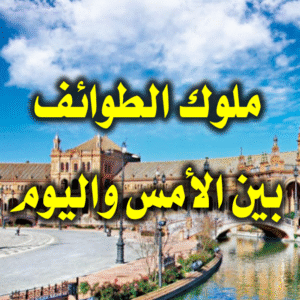 ملوك الطوائف بين الأمس واليوم