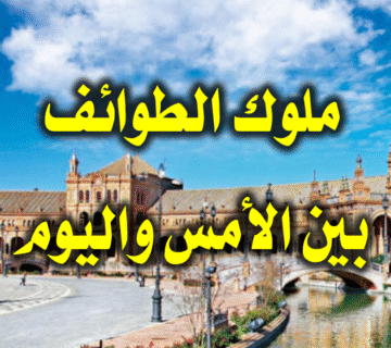 ملوك الطوائف بين الأمس واليوم