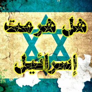 هل هرمت إسرائيل 300x300