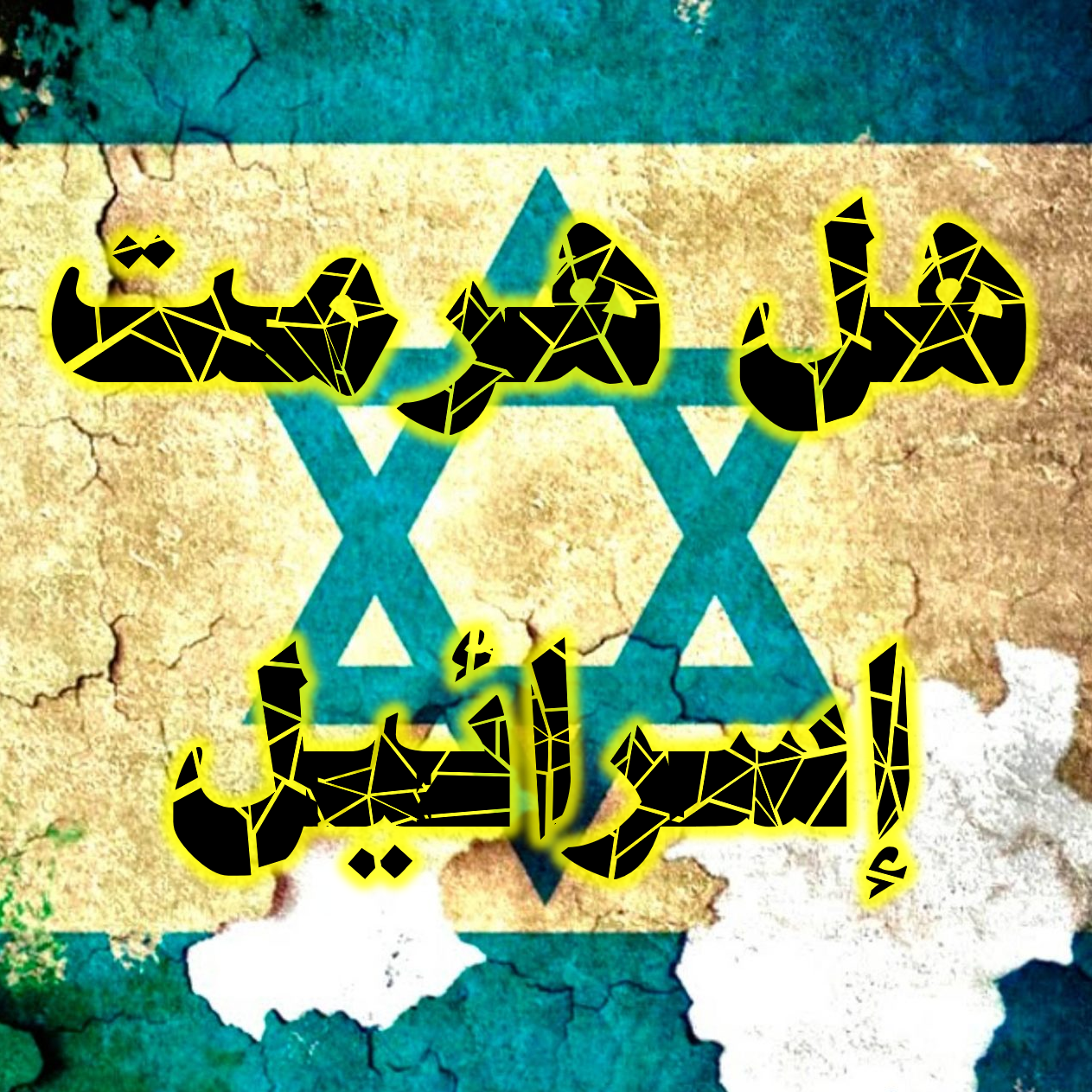 هل هرمت إسرائيل