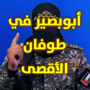 أبوبصير في طوفان الأقصى 300x300