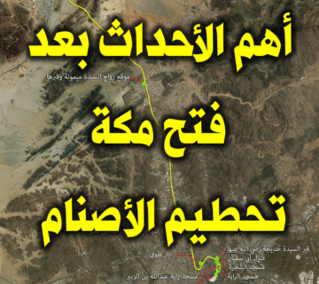 أهم الأحداث بعد فتح مكة: تحطيم الأصنام 1 أهم الأحداث بعد فتح مكة تحطيم الأصنام