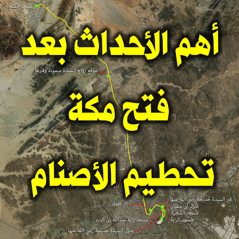 أهم الأحداث بعد فتح مكة: تحطيم الأصنام 1 أهم الأحداث بعد فتح مكة تحطيم الأصنام