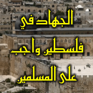 الجهاد في فلسطين واجب على المسلمين 300x300