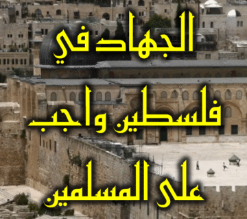 الجهاد في فلسطين واجب على المسلمين 1 الجهاد في فلسطين واجب على المسلمين