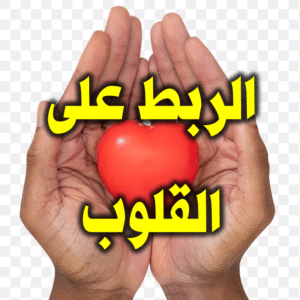 الربط على القلوب