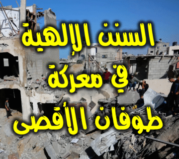 السنن الإلهية في معركة طوفان الأقصى