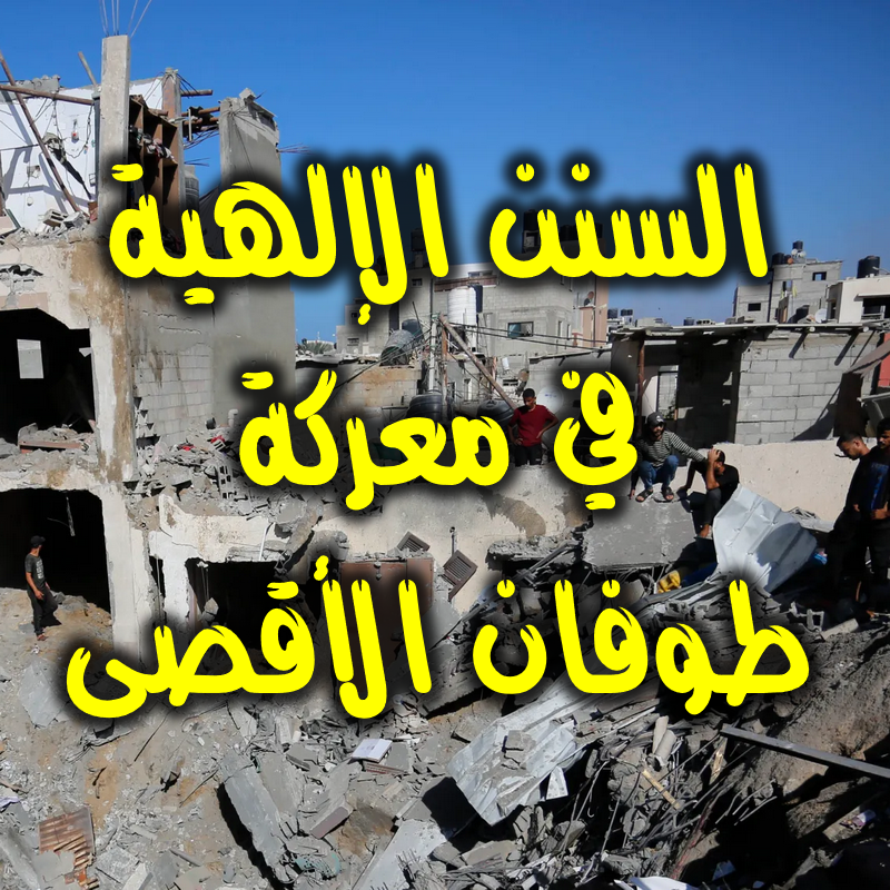 السنن الإلهية في معركة طوفان الأقصى