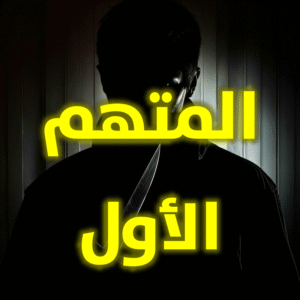 المتهم الأول 300x300