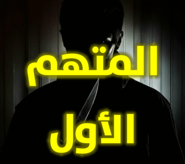 عن المتهم الأول في اغتيال شيخ الانتفاضتين ؟!.. 1 المتهم الأول
